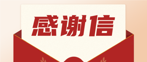 勇?lián)?zé)任，喜獲肯定！一封來(lái)自海南省機(jī)關(guān)事務(wù)管理局的感謝信